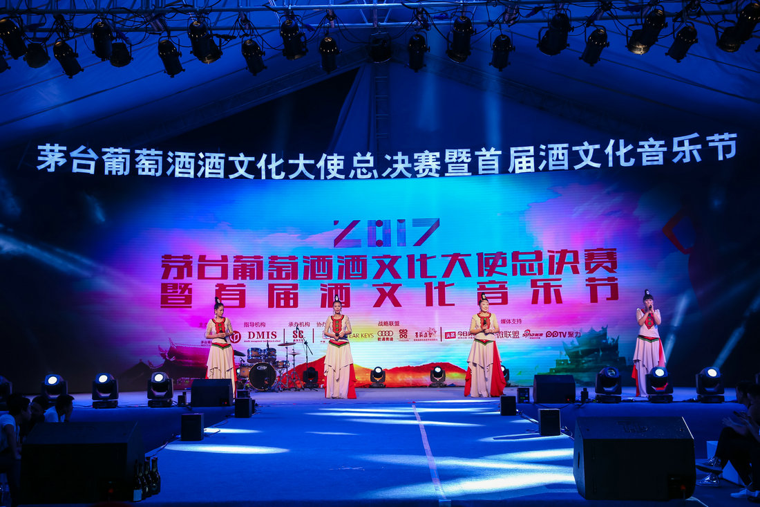 2017年茅臺葡萄酒酒文化大使選拔賽