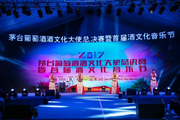 2017年茅臺葡萄酒酒文化大使選拔賽